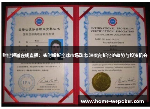 财经频道在线直播：实时解析全球市场动态 深度剖析经济趋势与投资机会