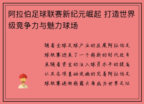 阿拉伯足球联赛新纪元崛起 打造世界级竞争力与魅力球场