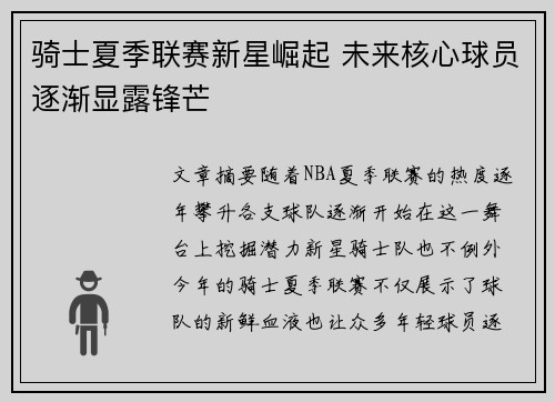 骑士夏季联赛新星崛起 未来核心球员逐渐显露锋芒
