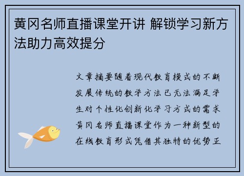 黄冈名师直播课堂开讲 解锁学习新方法助力高效提分