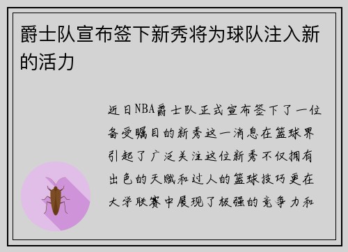 爵士队宣布签下新秀将为球队注入新的活力