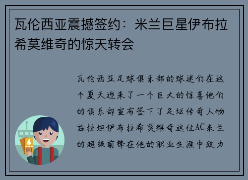 瓦伦西亚震撼签约：米兰巨星伊布拉希莫维奇的惊天转会