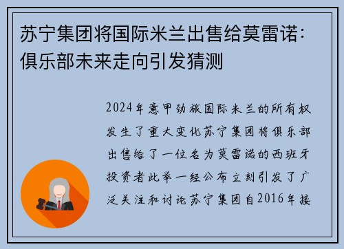 苏宁集团将国际米兰出售给莫雷诺：俱乐部未来走向引发猜测