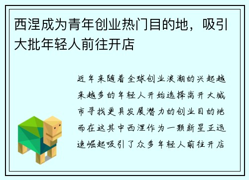 西涅成为青年创业热门目的地，吸引大批年轻人前往开店