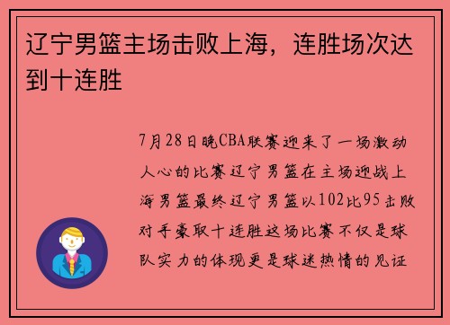 辽宁男篮主场击败上海，连胜场次达到十连胜