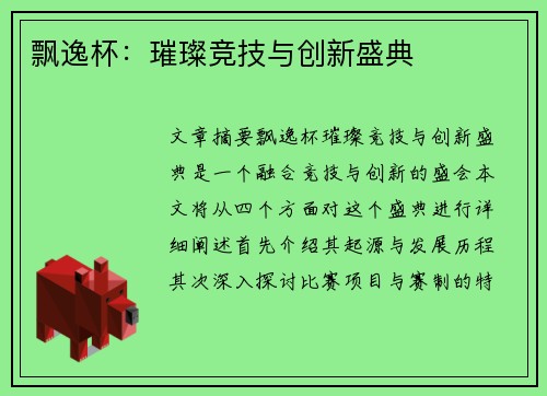 飘逸杯：璀璨竞技与创新盛典
