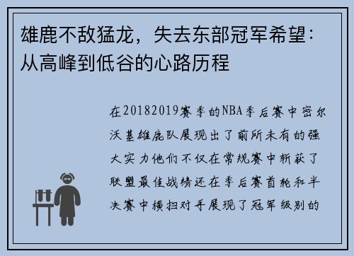 雄鹿不敌猛龙，失去东部冠军希望：从高峰到低谷的心路历程