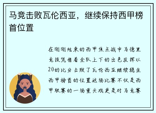 马竞击败瓦伦西亚，继续保持西甲榜首位置