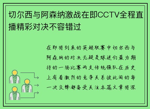 切尔西与阿森纳激战在即CCTV全程直播精彩对决不容错过