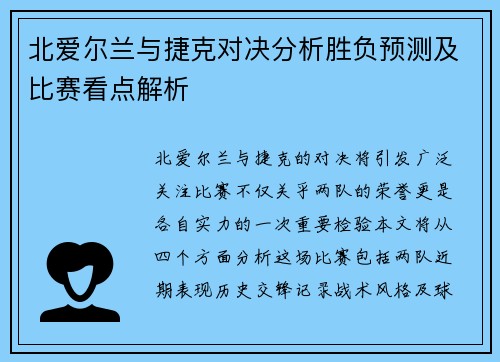 北爱尔兰与捷克对决分析胜负预测及比赛看点解析