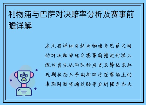 利物浦与巴萨对决赔率分析及赛事前瞻详解