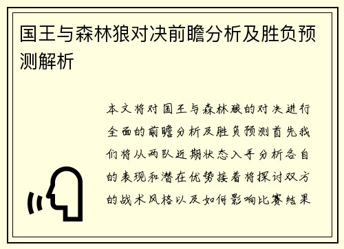 国王与森林狼对决前瞻分析及胜负预测解析