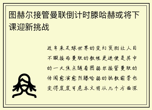 图赫尔接管曼联倒计时滕哈赫或将下课迎新挑战